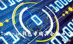 如何在Tokenim钱包中购买合约币：完整指南