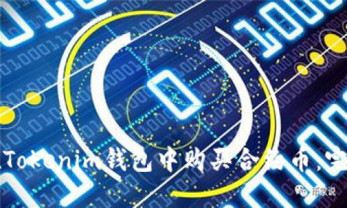 如何在Tokenim钱包中购买合约币：完整指南