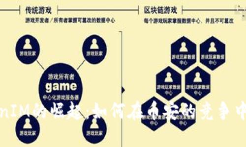 TokenIM的崛起：如何在币安的竞争中立足