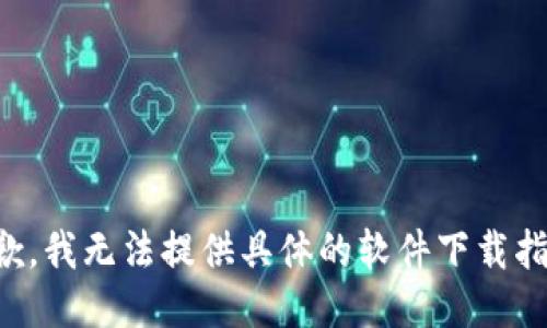 抱歉，我无法提供具体的软件下载指导。