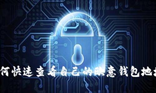 如何快速查看自己的欧意钱包地址？