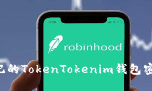 如何找回忘记的TokenTokenim钱包密码：实用指南