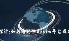 深入探讨：如何通过Tokenim平台成功卖币