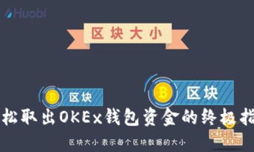 轻松取出OKEx钱包资金的终极指南