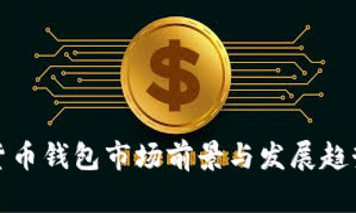 数字货币钱包市场前景与发展趋势分析