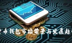 数字货币钱包市场前景与发展趋势分析