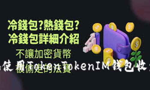 如何安全高效地使用TokenTokenIM钱包收发VIN1数字货币