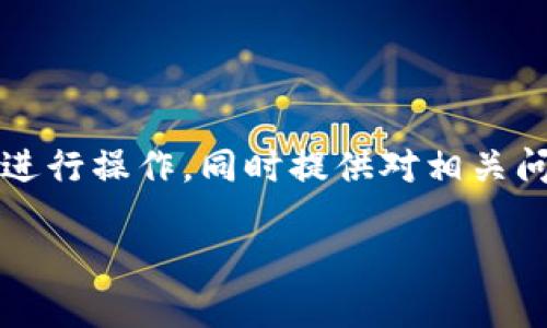 提币到Tokenim的过程涉及几个步骤，我们将详细阐述如何进行操作，同时提供对相关问题的深入探讨。首先，我将提供一个吸引力的和相关关键词。

如何将PHA提币到Tokenim：一步步指南