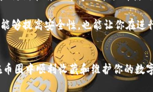   币圈数字钱包收藏指南：如何管理你的加密资产 / 
 guanjianci 数字钱包, 加密货币, 区块链 /guanjianci 

引言
在数字货币迅猛发展的今天，数字钱包成为了每位加密货币爱好者必备的工具。不论是存储、转账、交易还是管理各种数字资产，数字钱包都扮演了至关重要的角色。然而，对于初入币圈的人来说，数字钱包的选择和管理可能会显得有些复杂和繁琐。本文将为你详细介绍如何在币圈中收藏和管理数字钱包，确保你的加密资产安全、便捷且高效。

一、什么是数字钱包
数字钱包，顾名思义，是一种存储数字货币（如比特币、以太坊等）的工具。它不仅可以存储、发送和接收加密货币，还可以帮助用户跟踪他们的资产和交易历史。目前，数字钱包的类型主要分为热钱包和冷钱包两种。

strong热钱包/strong通常是在线的钱包，可以快速进行交易，但相对安全性较低，易于受到黑客攻击。适合用来进行频繁交易和管理少量资产。

strong冷钱包/strong是离线的存储方式，通常是硬件设备或纸质钱包，安全性更高，适合长期保存大额资产，但在进行交易时不够便捷。

二、选择合适的数字钱包
在众多数字钱包中，选择一个合适的数字钱包至关重要。以下是选择数字钱包时需要考虑的几个因素：

h41. 安全性/h4
安全性是选择钱包时最重要的考虑因素之一。建议选择提供两步验证（2FA）、多签名钱包以及良好的加密措施的钱包。同时，了解钱包是否有历史上的安全漏洞也是必要的。

h42. 用户体验/h4
一个易于使用的数字钱包能够提高用户的交易效率，特别是对于新手用户来说。界面的友好性、操作的简单性，以及客户支持的及时性都是考量的重要指标。

h43. 支持的币种/h4
一些钱包只支持特定的加密货币，而其他则可能支持多种数字资产。在选择钱包之前，确保它支持你所拥有的各类加密货币是非常必要的。

h44. 社区和支持/h4
一个有活跃社区的数字钱包通常意味着更快的更新和响应。在遇到问题时，可以获得更及时的帮助和支持。

三、如何管理数字钱包的资产
管理数字钱包的资产并不仅仅是将货币存放在钱包中。用户需要定期检查自己的所有资产、保持备份、更新软件以及制定安全策略。

h41. 定期检查资产/h4
定期对资产进行检查可以帮助你了解市场动态和资产的安全性。可以使用专业的资产跟踪软件，帮助你高效地管理所有的数字资产。

h42. 备份你的钱包/h4
无论是热钱包还是冷钱包，备份都是不可或缺的步骤。用户需要定期将私钥和助记词存放在安全的地方，避免丢失。同时，建议使用多重备份方法，例如纸质备份和云储存备份相结合。

h43. 更新软件/h4
钱包软件的更新通常会修复安全漏洞并提供新功能，因此定期检查并更新钱包软件是维持钱包安全的重要措施。

h44. 制定安全策略/h4
用户应认真制定钱包的使用策略。例如，使用强密码、定期更换密码，不在公共网络下进行敏感操作。这些措施能够大大提高资产的安全性。

四、关于数字钱包常见问题的解答

h4问题一：数字钱包安全吗？/h4
数字钱包的安全性主要取决于用户的使用习惯和选择的钱包类型。热钱包因其在线特性，容易受到黑客攻击，适合存放少量资产。相反，冷钱包因离线状态，通常被认为是更安全的选择。

为了提高安全性，用户可以选择带有多重安全措施的钱包，例如使用两步验证、加密技术和多签名方式。此外，定期备份和不轻易分享私钥是确保钱包安全的基本常识。用户在选择钱包时，需仔细研究其安全性能，并根据自身需要作出合理选择。

h4问题二：我如何选择一个适合我的数字钱包？/h4
选择适合自己的数字钱包主要取决于资产存储的需求和使用习惯。如果你是新手，建议选择用户友好的热钱包进行入门，而对安全性有较高需求的用户则可以考虑冷钱包。

此外，钱包的安全性、支持的币种、用户体验及社区支持都是重要的考量因素。在选择之前，可以查看相关的用户评价和安全报告，帮助你做出更明智的选择。适合的数字钱包能够提升你的使用体验，让你更好地管理加密资产。

h4问题三：如果我丢失了私钥，我的资产还能够找回来吗？/h4
如果你丢失了数字钱包的私钥，通常情况下，你将无法找回钱包中的资产。私钥是控制你所有加密资产的唯一钥匙，丢失后将无法再访问钱包，因此备份私钥是非常重要的。

为了防止此类情况的发生，用户应采取多重备份的策略，比如，将私钥存储在多个安全位置，确保在任何情况下都能够找回。同时，使用助记词功能也是一个很好的解决方案，这种功能允许你通过一套简单易记的词组来恢复钱包。

h4问题四：如何增加数字钱包的使用效率？/h4
要增加数字钱包的使用效率，首先可以使用专业的资产管理工具，帮助你监控资产的变化和历史交易。其次，定期对钱包进行整理和，删除不必要的交易记录、更新软件版本等都能提升使用效率。

此外，合理的资金分配，避免将所有资产放在单一钱包中，也是提升使用效率的重要策略。可以根据资产类型和使用频率，将资金分散至多个钱包中。这不仅能够提高安全性，也能让你在进行不同类型交易时更加顺畅。

总结
数字钱包作为加密货币管理的核心工具，选择和使用得当能够使用户更安全、更高效地管理自己的资产。希望本文能够为你提供一些实用的建议，帮助你在币圈中顺利收藏和维护你的数字钱包。