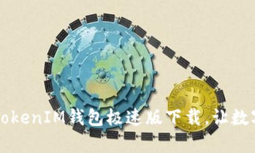 全新升级！TokenTokenIM钱包极速版下载，让数字资产管理更简单