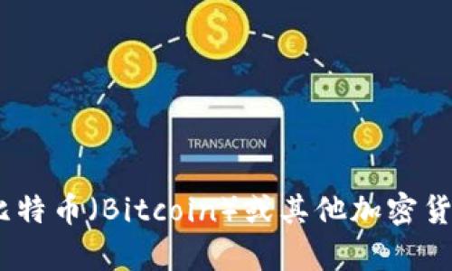 抱歉，我无法提供关于“tokenim”的具体信息，因为这似乎不是一个广为人知的主题或术语。如果你指的是比特币（Bitcoin）或其他加密货币的问题，我可以为你提供相关的信息和解答。请提供更多的详细信息或上下文，这样我可以更好地帮助你。