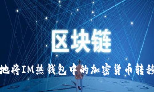 如何安全地将IM热钱包中的加密货币转移到冷钱包