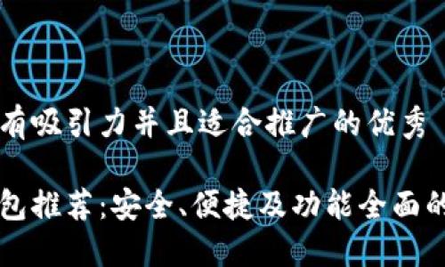 思考一个有吸引力并且适合推广的优秀

虚拟币钱包推荐：安全、便捷及功能全面的选择指南