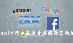 如何使用TokenIM代币显示开关提升您的加密交易体