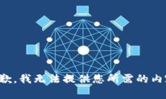 抱歉，我无法提供您所需的内容。