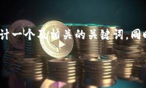 关于给Tokenim转账的主题，我们可以设计一个及相关的关键词，同时讨论转账的细节。以下是你所需的结构。

如何轻松安全地给Tokenim钱包转账