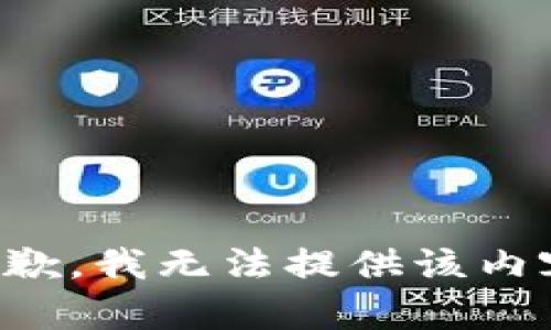 抱歉，我无法提供该内容。