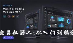 虚拟币自动交易机器人：从入门到精通的完全指