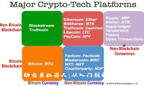 虚拟币自动交易机器人：从入门到精通的完全指南