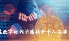 如何在数字时代快速提升个人品牌影响力