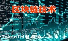   如何将TokenIM转换为人民币：全面指南
