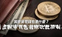 深入解析虚拟币钱包转账次数限制及其影响