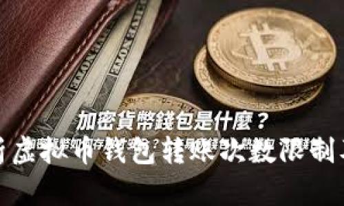 深入解析虚拟币钱包转账次数限制及其影响