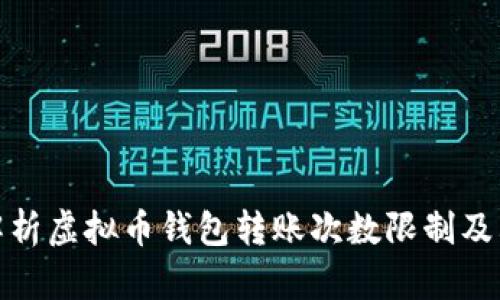 深入解析虚拟币钱包转账次数限制及其影响