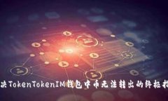 解决TokenTokenIM钱包中币无法转出的终极指南