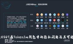 揭秘：USDT在TokenIm钱包中的隐私问题及其可追踪性