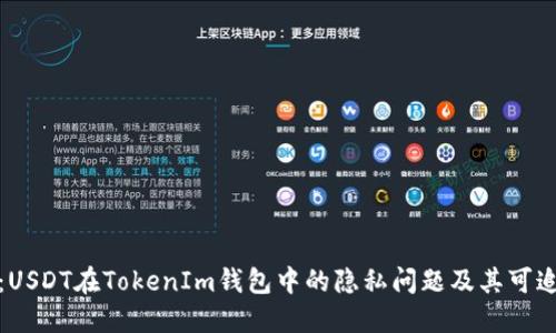 揭秘：USDT在TokenIm钱包中的隐私问题及其可追踪性