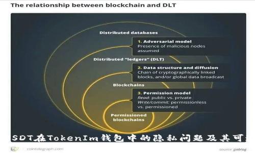 揭秘：USDT在TokenIm钱包中的隐私问题及其可追踪性