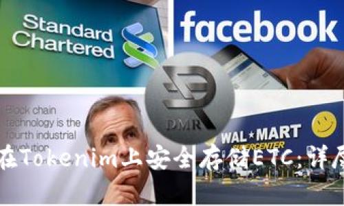 如何在Tokenim上安全存储ETC：详尽指南
