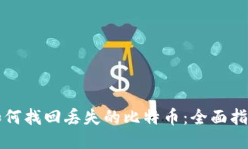 如何找回丢失的比特币：全面指南