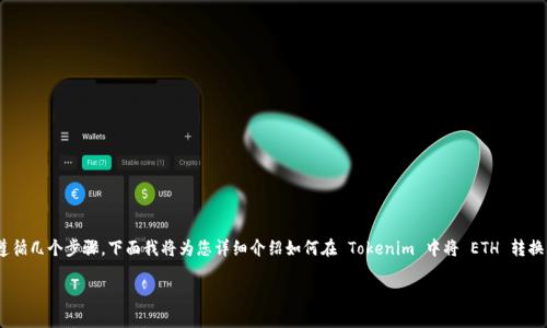 为了将 Tokenim 中的 ETH（以太坊）转换为现实中的货币（例如法定货币如美元、人民币等），您需要遵循几个步骤。下面我将为您详细介绍如何在 Tokenim 中将 ETH 转换为现金，包括具体的操作步骤和注意事项。同时，我会提供关于这个主题的四个常见问题及其详细解答。

### 如何将 Tokenim 中的 ETH 转换为现金？