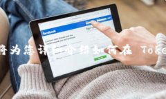为了将 Tokenim 中的 ETH（以太坊）转换为现实中的