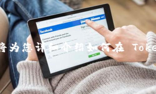 为了将 Tokenim 中的 ETH（以太坊）转换为现实中的货币（例如法定货币如美元、人民币等），您需要遵循几个步骤。下面我将为您详细介绍如何在 Tokenim 中将 ETH 转换为现金，包括具体的操作步骤和注意事项。同时，我会提供关于这个主题的四个常见问题及其详细解答。

### 如何将 Tokenim 中的 ETH 转换为现金？