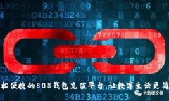轻松便捷的808钱包充值平台，让数字生活更简单