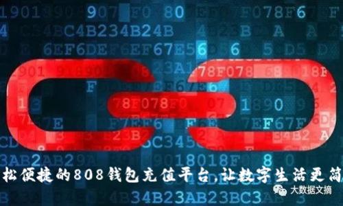 轻松便捷的808钱包充值平台，让数字生活更简单
