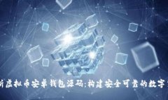 深入解析虚拟币安卓钱包源码：构建安全可靠的