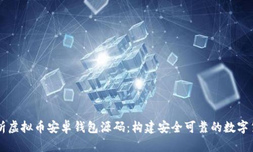 深入解析虚拟币安卓钱包源码：构建安全可靠的数字货币应用