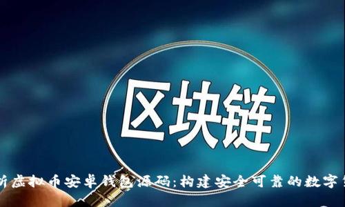 深入解析虚拟币安卓钱包源码：构建安全可靠的数字货币应用