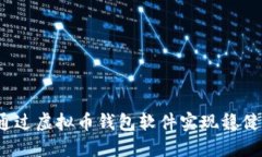 如何通过虚拟币钱包软件实现稳健收益？