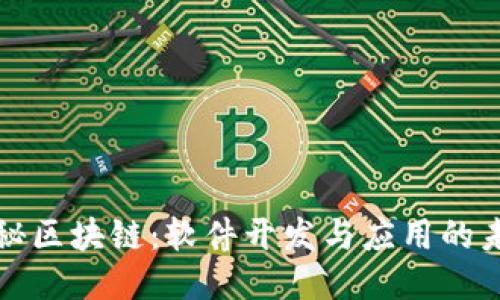 探秘区块链：软件开发与应用的未来