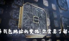 虚拟币钱包地址的变化：你需要了解的一切