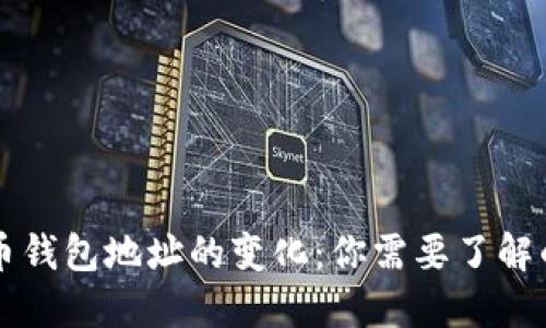 虚拟币钱包地址的变化：你需要了解的一切