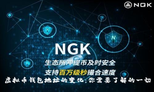 虚拟币钱包地址的变化：你需要了解的一切