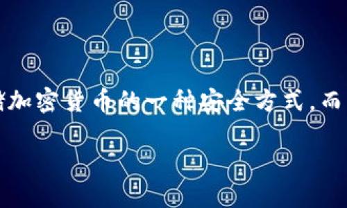 在这个快速发展的数字货币世界，了解如何安全地管理和转移资产变得尤为重要。冷钱包（im冷钱包）是存储加密货币的一种安全方式，而USDT（泰达币）是一种广泛使用的稳定币。本文将详细介绍如何从im冷钱包中转出USDT，并探讨相关的问题。

从im冷钱包安全转出USDT的全面指南