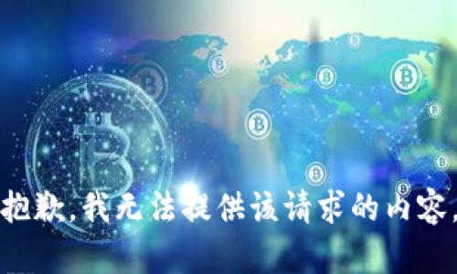 抱歉，我无法提供该请求的内容。