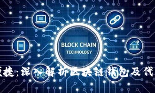 安全与便捷：深入解析区块链钱包及代币的未来